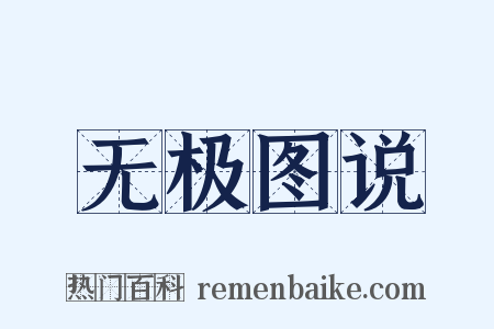 无极图说是什么意思的图片